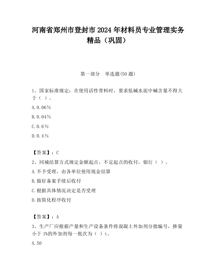 河南省郑州市登封市2024年材料员专业管理实务精品（巩固）