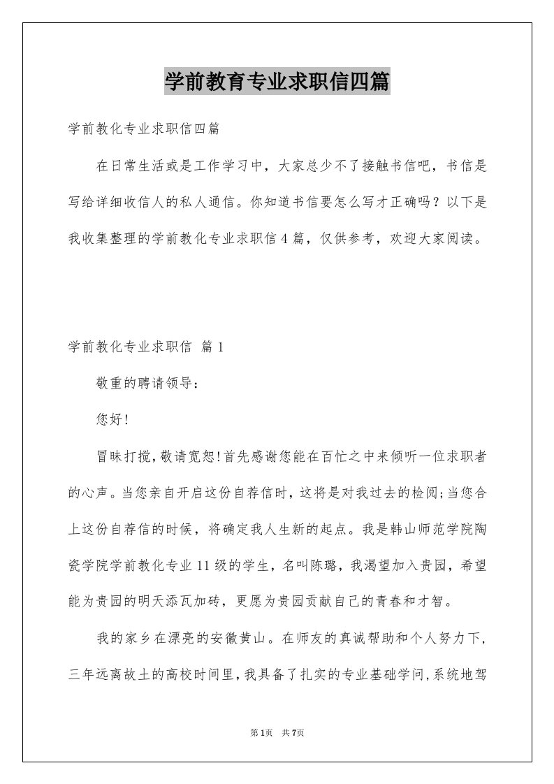 学前教育专业求职信四篇范文