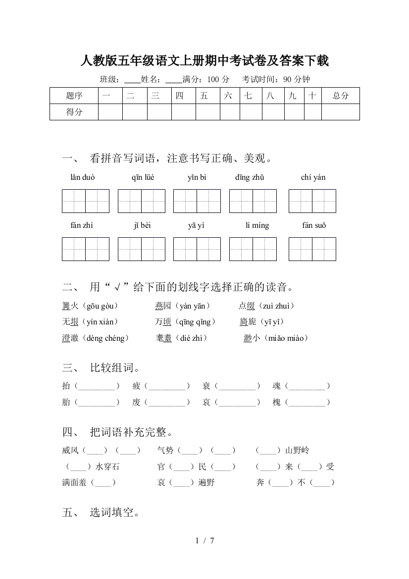 人教版五年级语文上册期中考试卷及答案下载