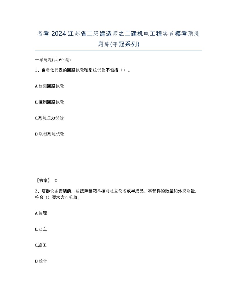 备考2024江苏省二级建造师之二建机电工程实务模考预测题库夺冠系列