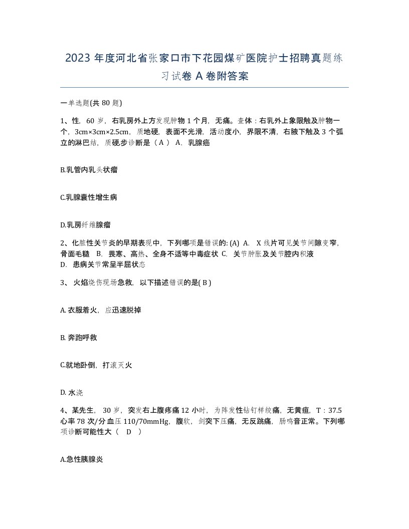 2023年度河北省张家口市下花园煤矿医院护士招聘真题练习试卷A卷附答案