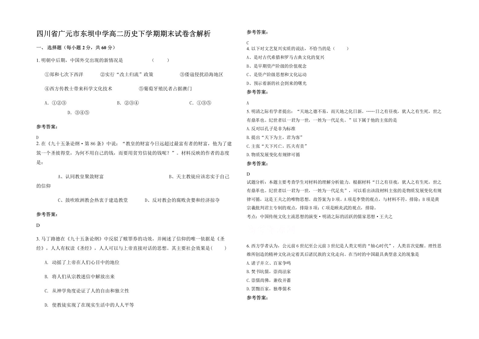 四川省广元市东坝中学高二历史下学期期末试卷含解析