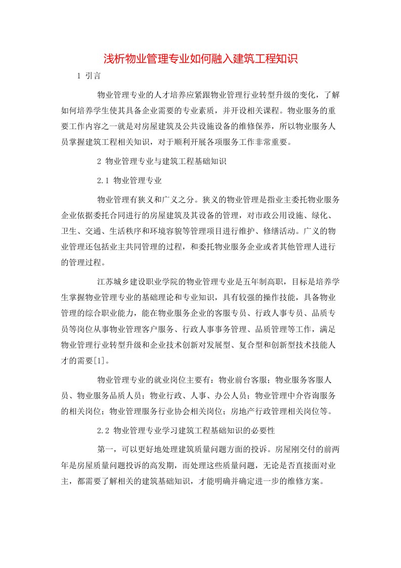 精选浅析物业管理专业如何融入建筑工程知识