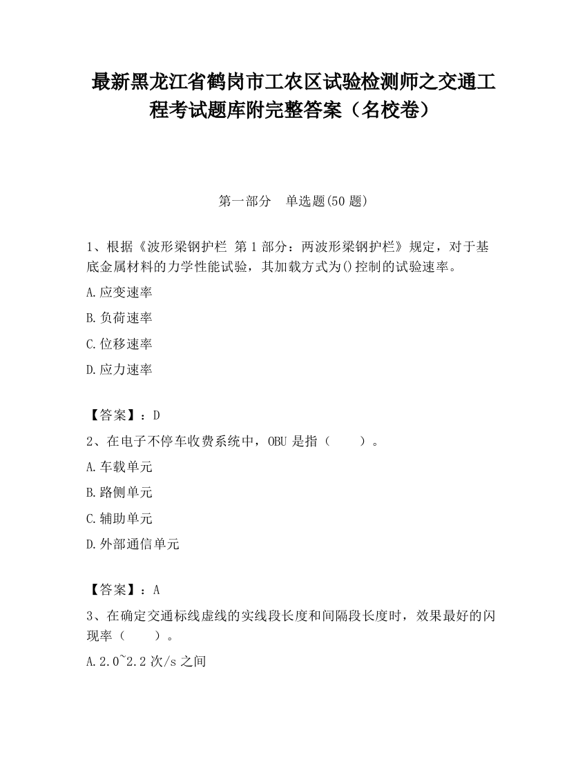 最新黑龙江省鹤岗市工农区试验检测师之交通工程考试题库附完整答案（名校卷）