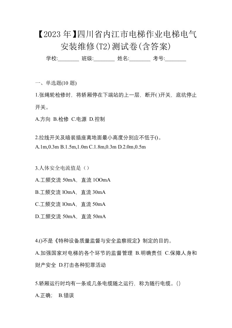 2023年四川省内江市电梯作业电梯电气安装维修T2测试卷含答案