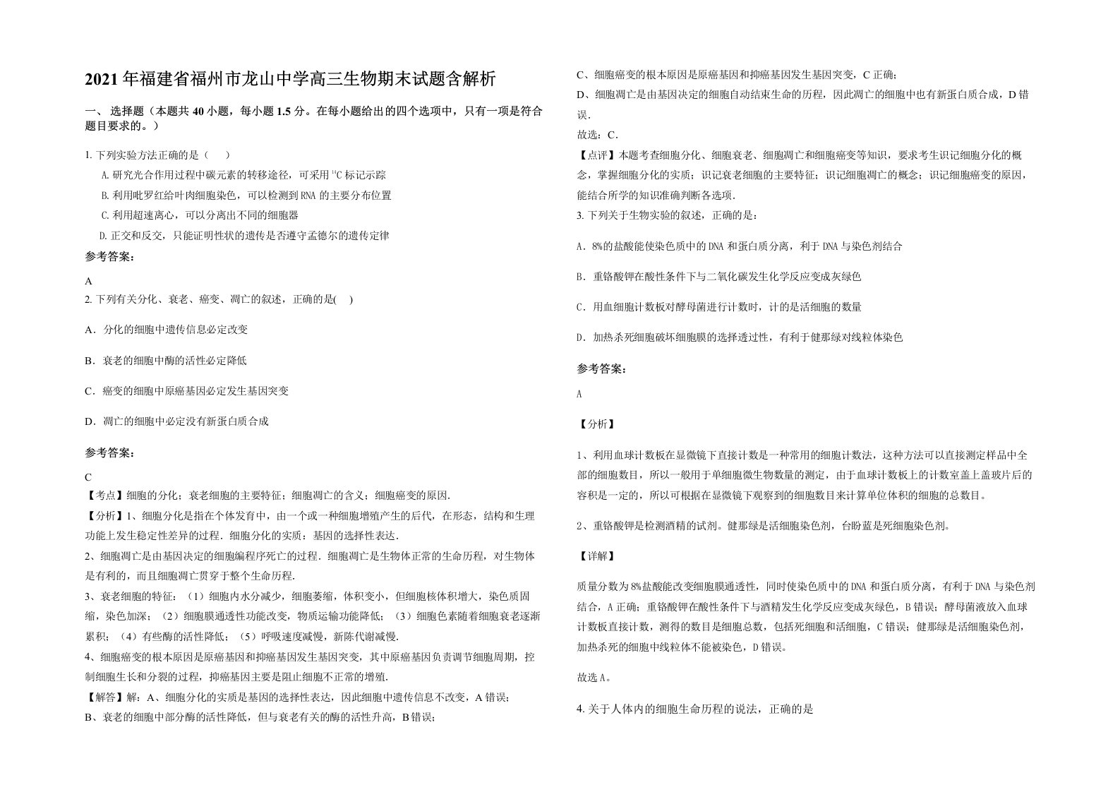 2021年福建省福州市龙山中学高三生物期末试题含解析