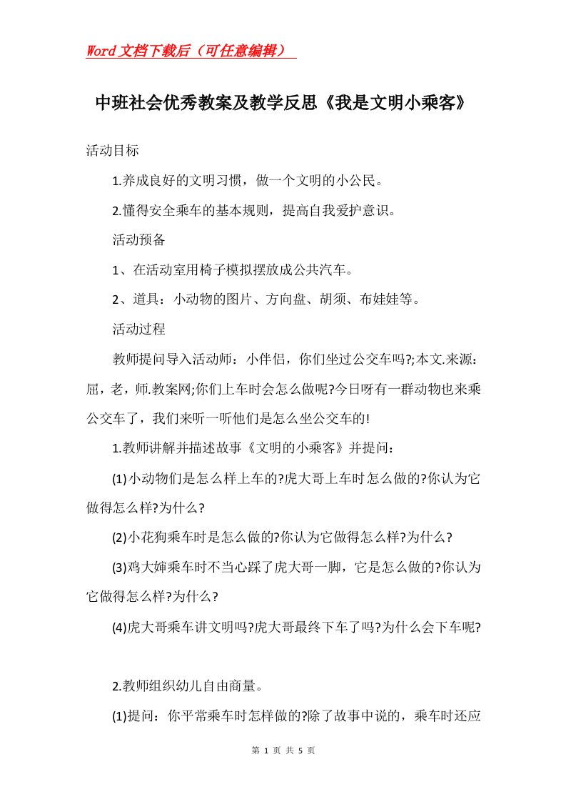 中班社会优秀教案及教学反思我是文明小乘客