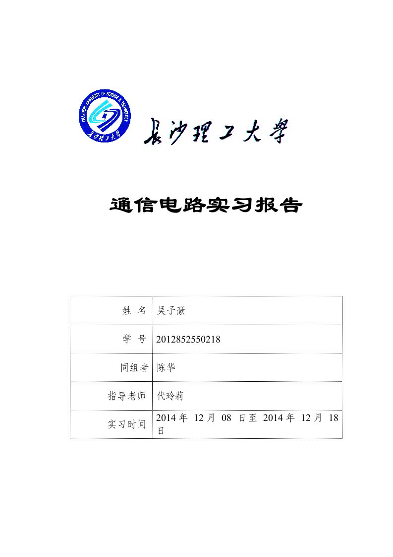 通信电路实习报告格式和要求1