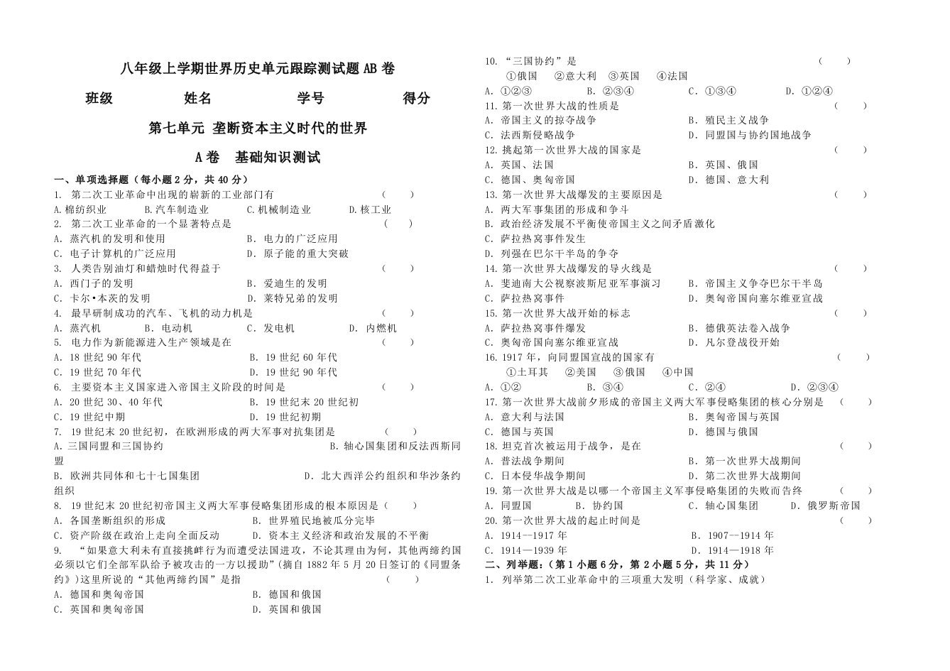 八年级上学期世界历史单元跟踪测试题AB卷