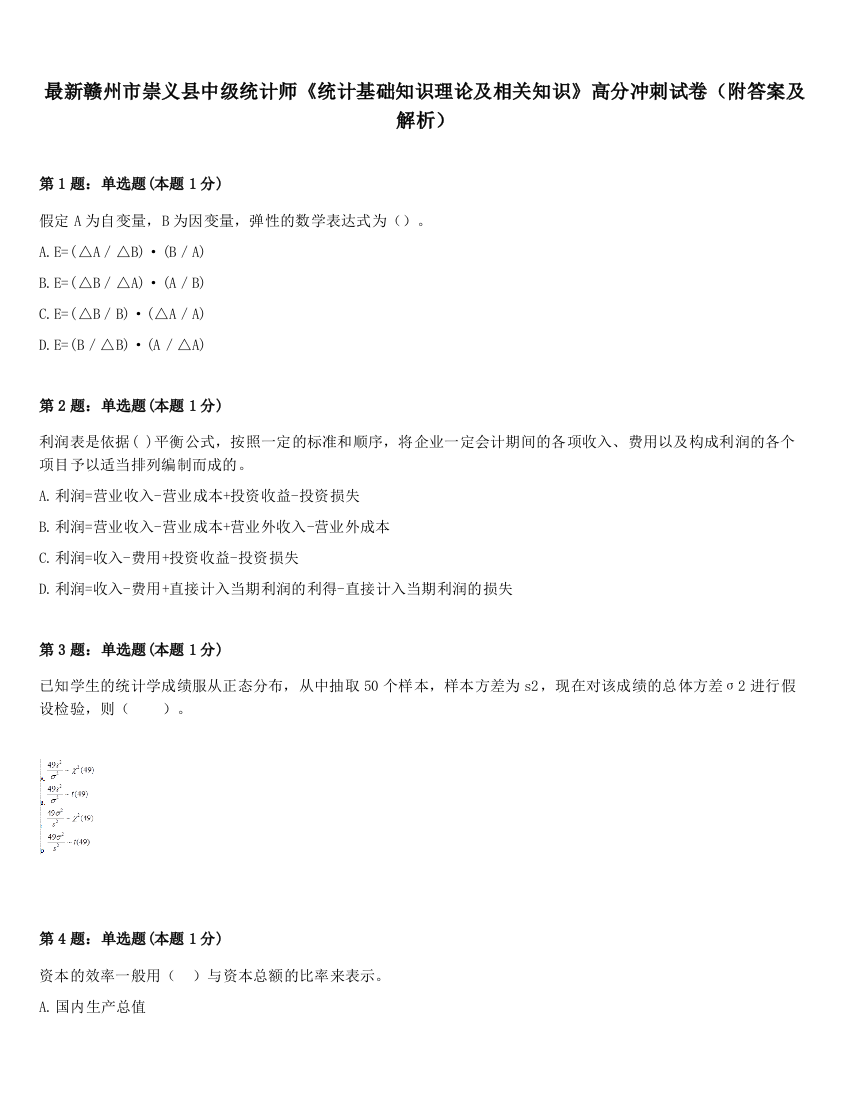 最新赣州市崇义县中级统计师《统计基础知识理论及相关知识》高分冲刺试卷（附答案及解析）