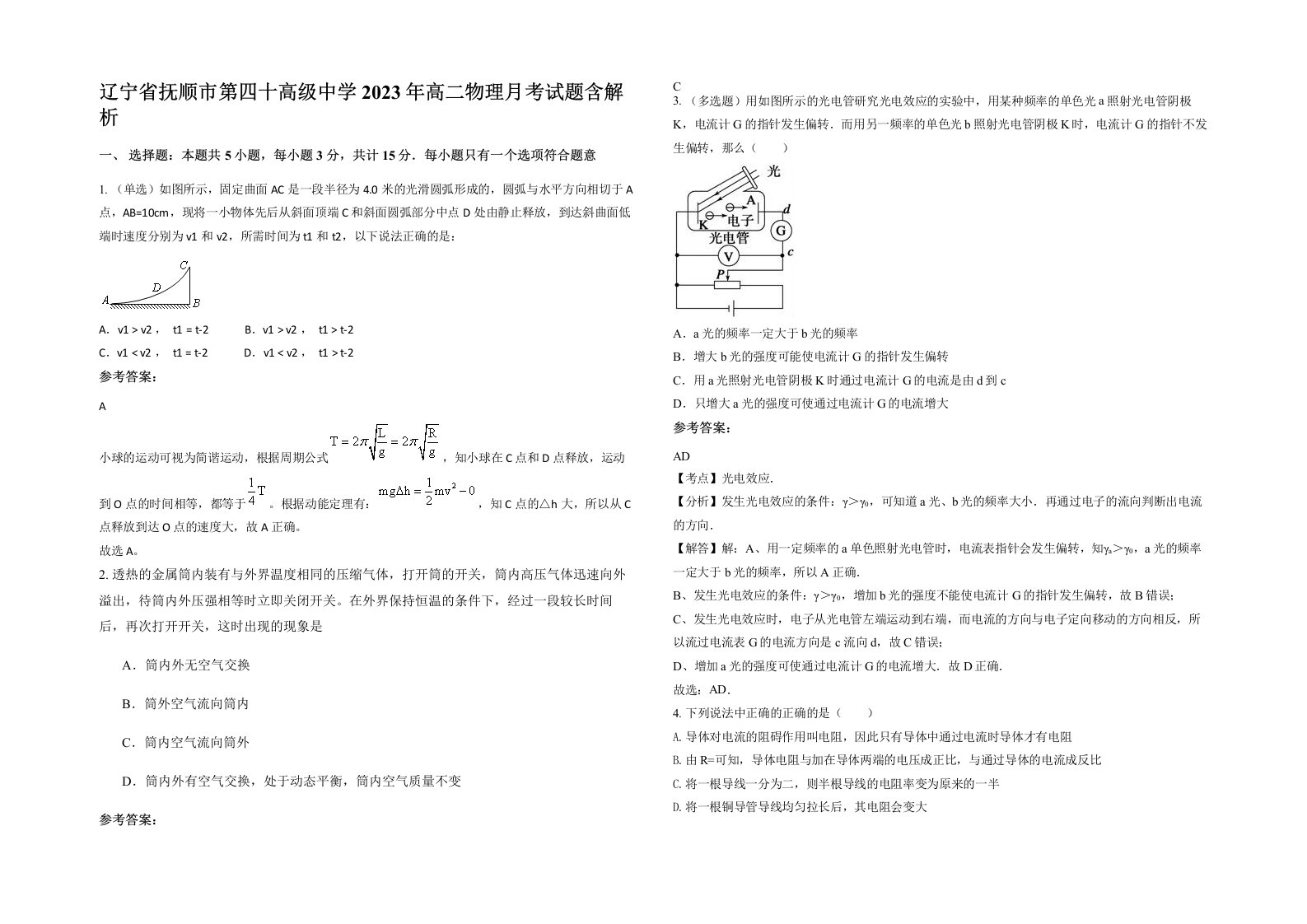 辽宁省抚顺市第四十高级中学2023年高二物理月考试题含解析