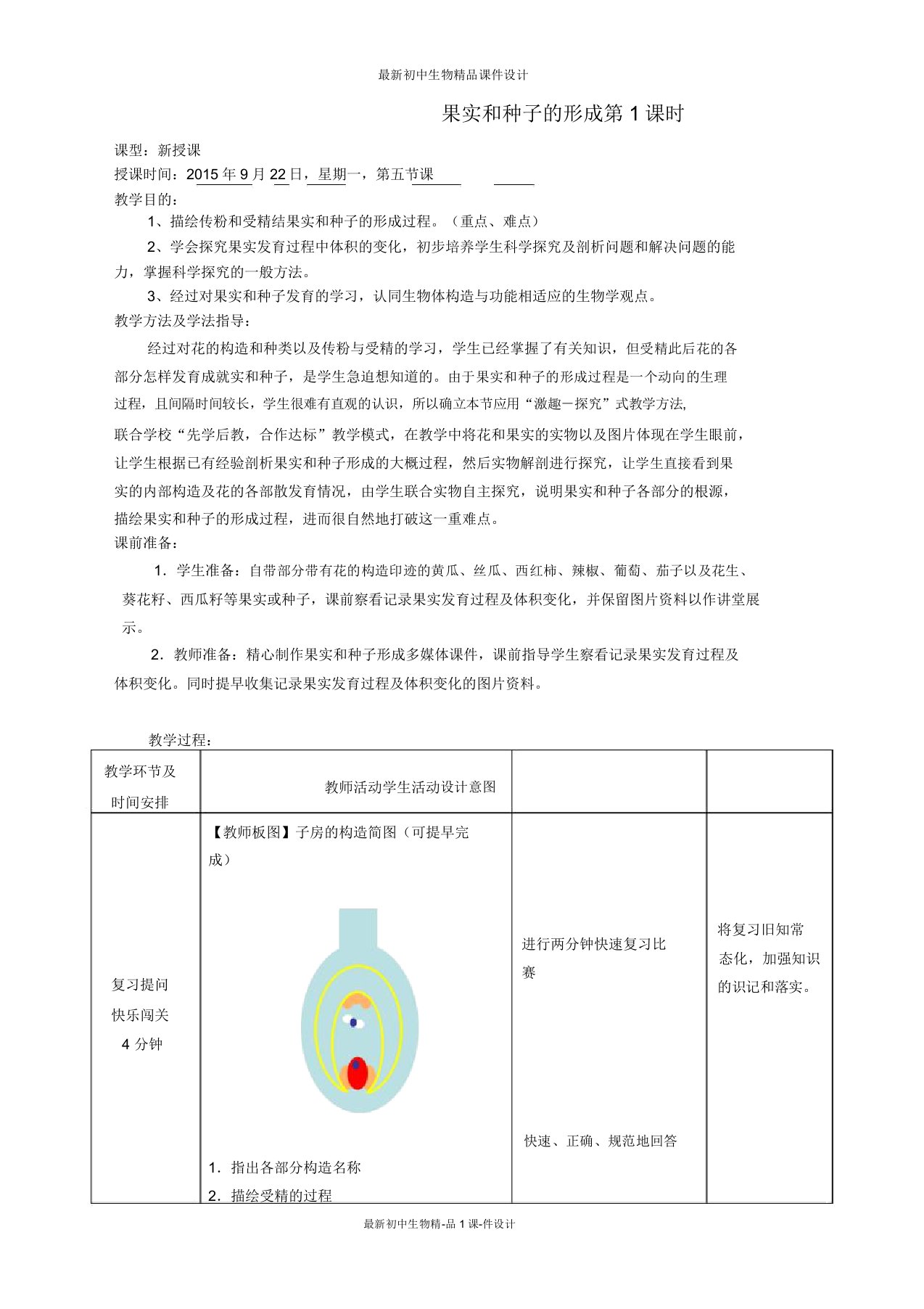 济南初中生物八年级上册《1第3节果实与种子的形成》word教案(14)