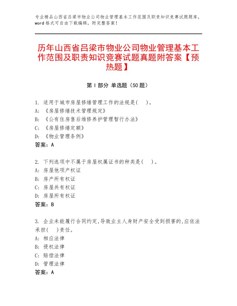 历年山西省吕梁市物业公司物业管理基本工作范围及职责知识竞赛试题真题附答案【预热题】