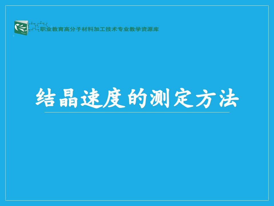 结晶速度的测定方法