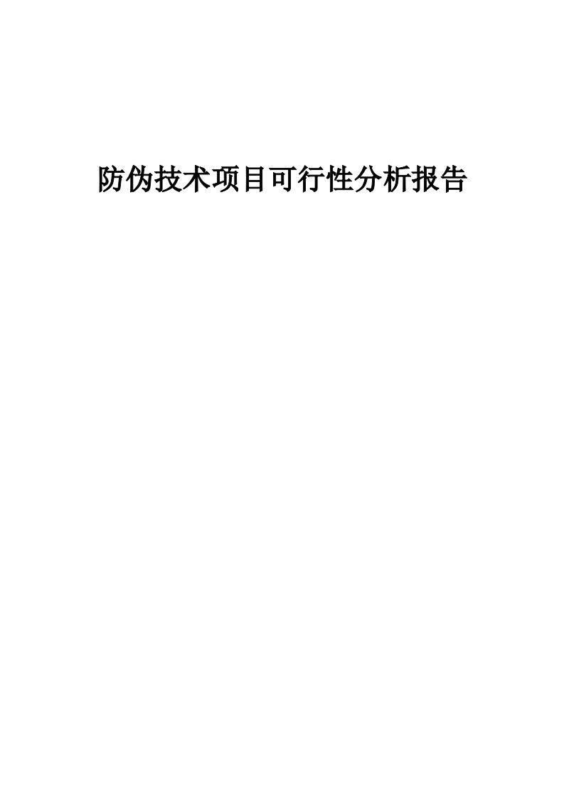 防伪技术项目可行性分析报告