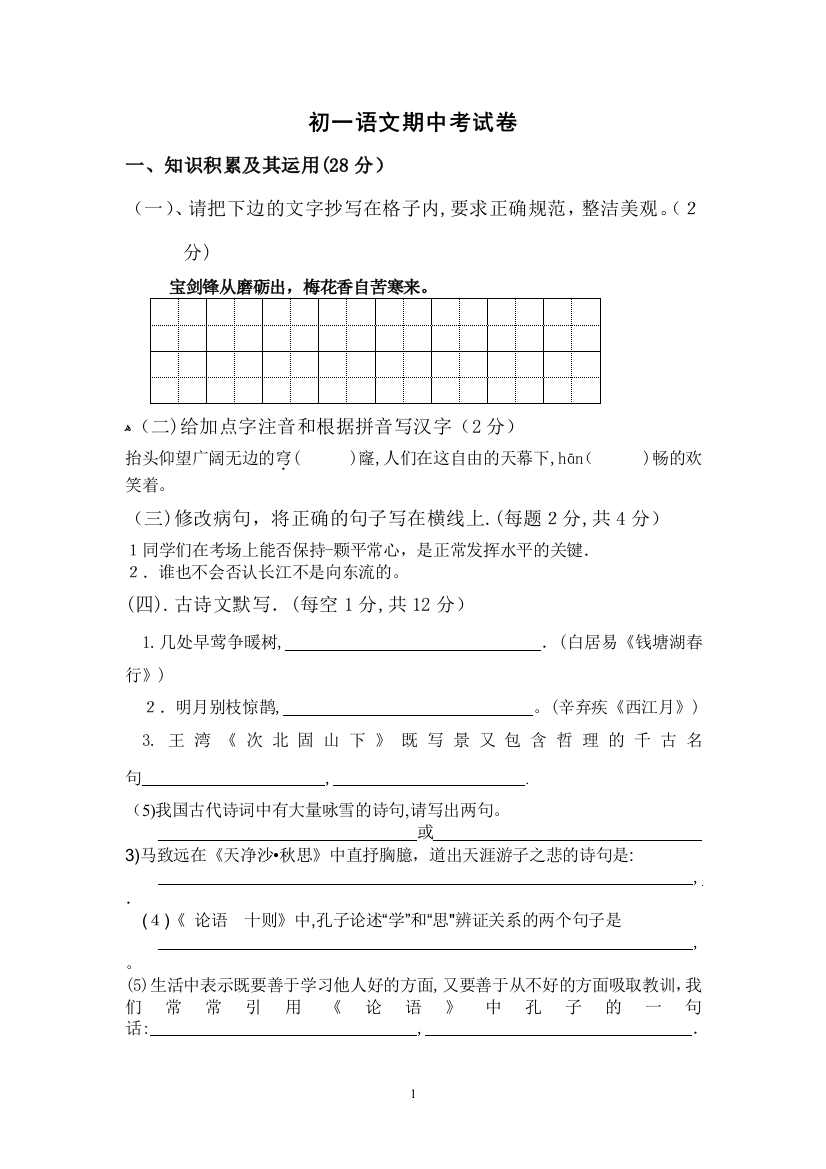 初一上学期语文期中考试试卷及答案