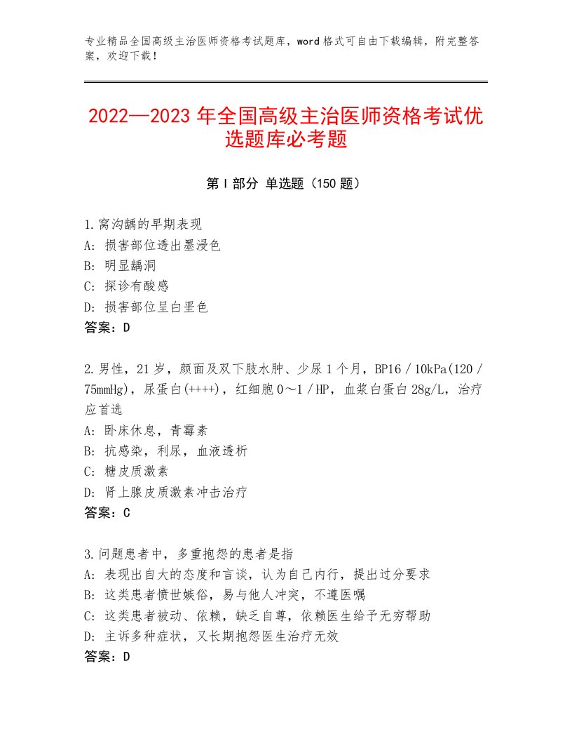 内部全国高级主治医师资格考试最新题库带答案（模拟题）