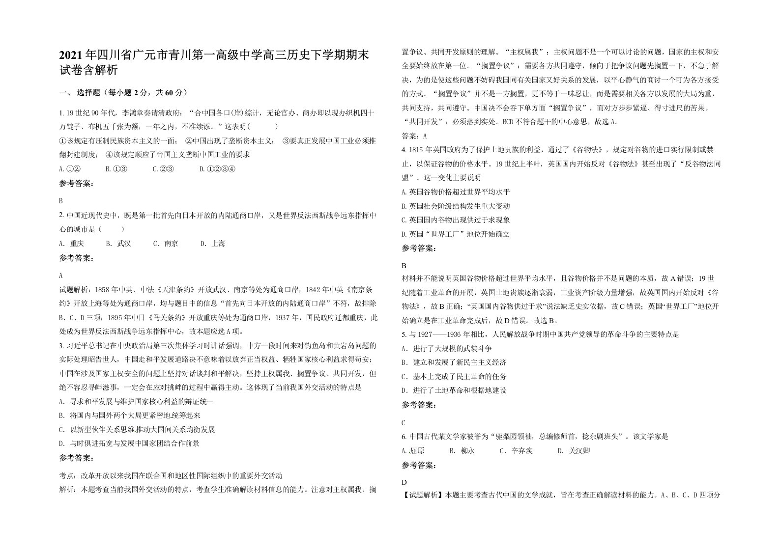 2021年四川省广元市青川第一高级中学高三历史下学期期末试卷含解析