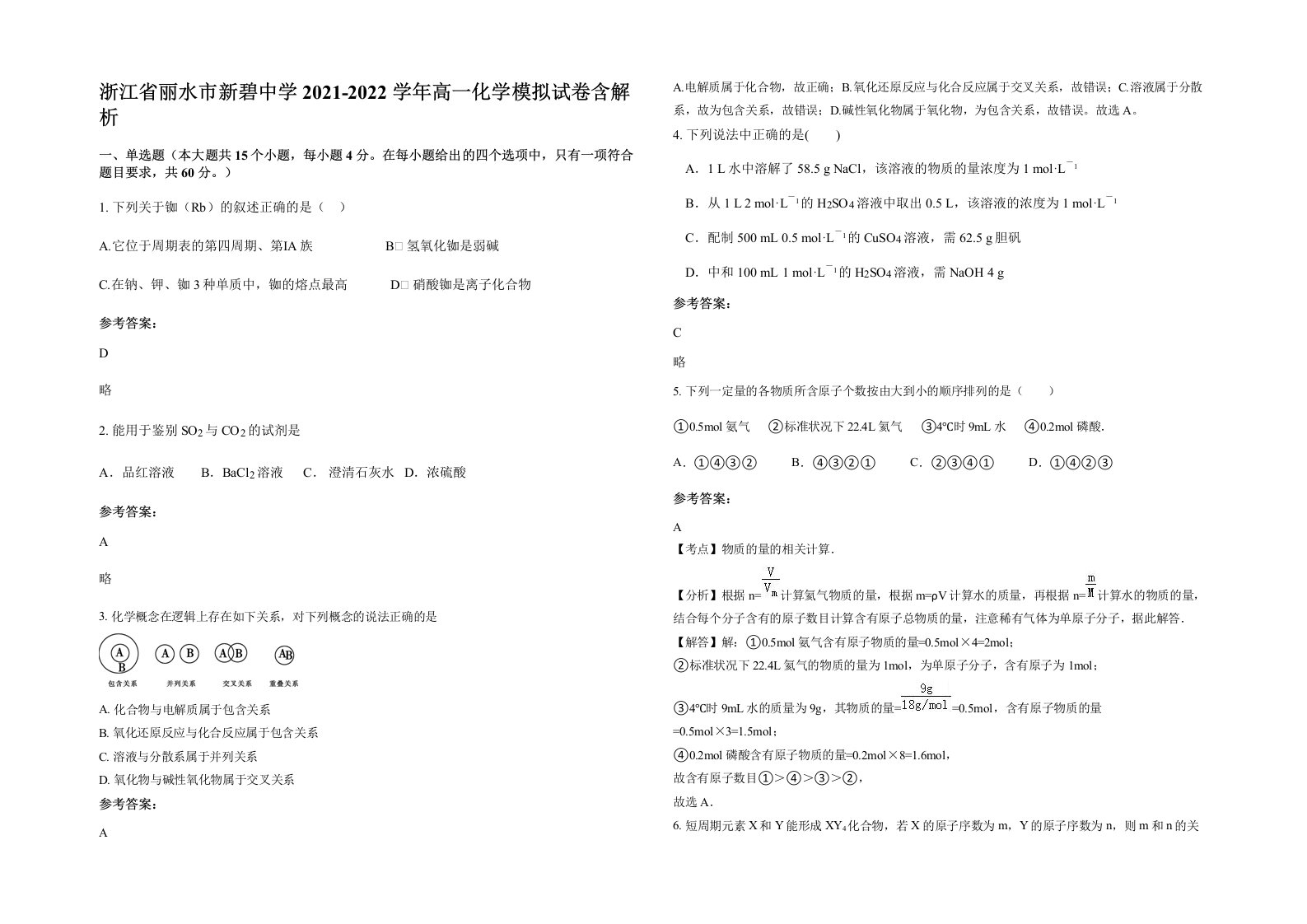 浙江省丽水市新碧中学2021-2022学年高一化学模拟试卷含解析