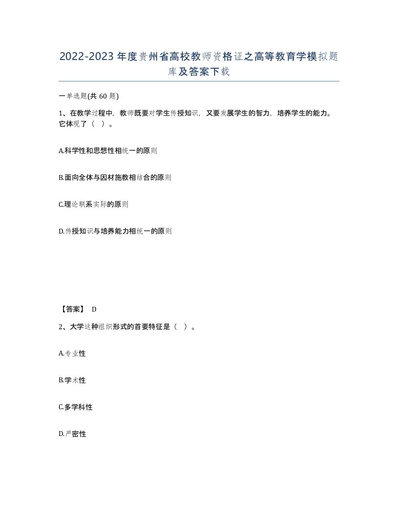 2022-2023年度贵州省高校教师资格证之高等教育学模拟题库及答案