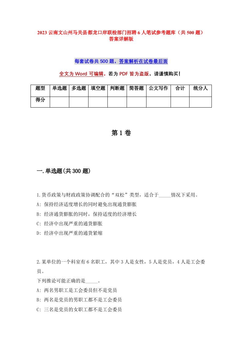 2023云南文山州马关县都龙口岸联检部门招聘6人笔试参考题库共500题答案详解版