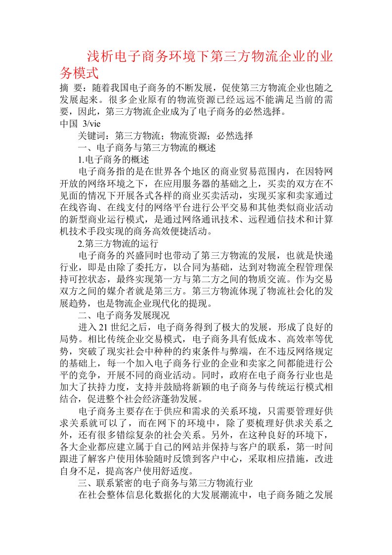 浅析电子商务环境下第三方物流企业的业务模式