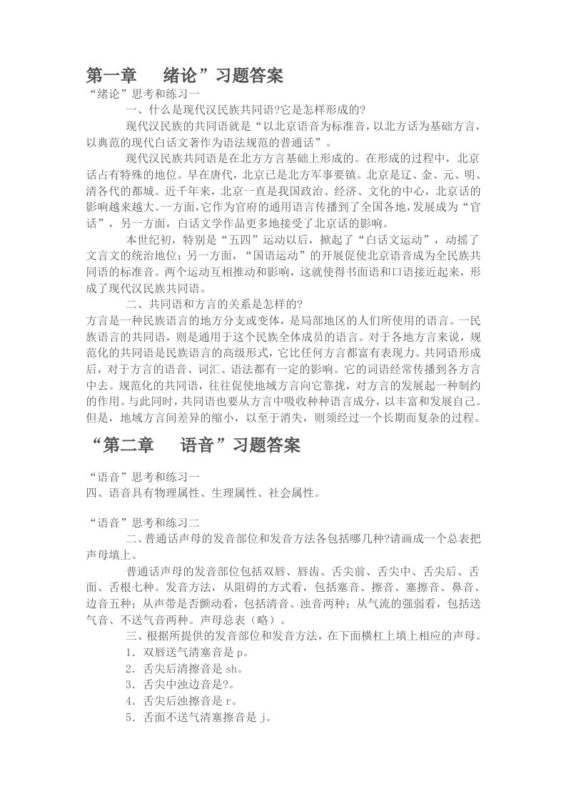 《现代汉语》黄廖版课后习题上下册完整版答案