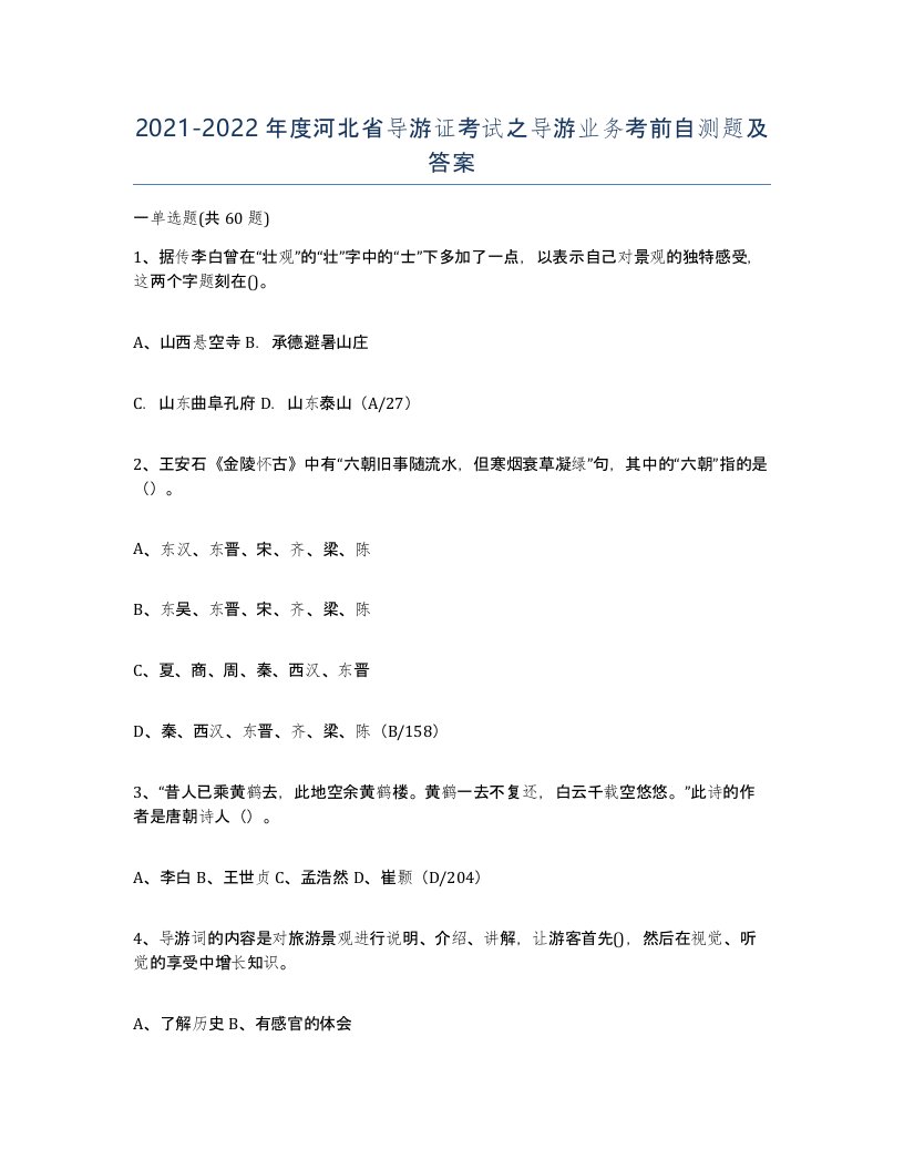 2021-2022年度河北省导游证考试之导游业务考前自测题及答案