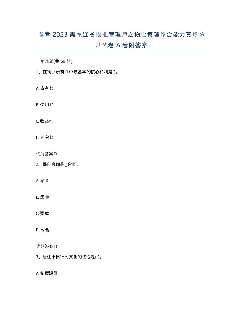 备考2023黑龙江省物业管理师之物业管理综合能力真题练习试卷A卷附答案