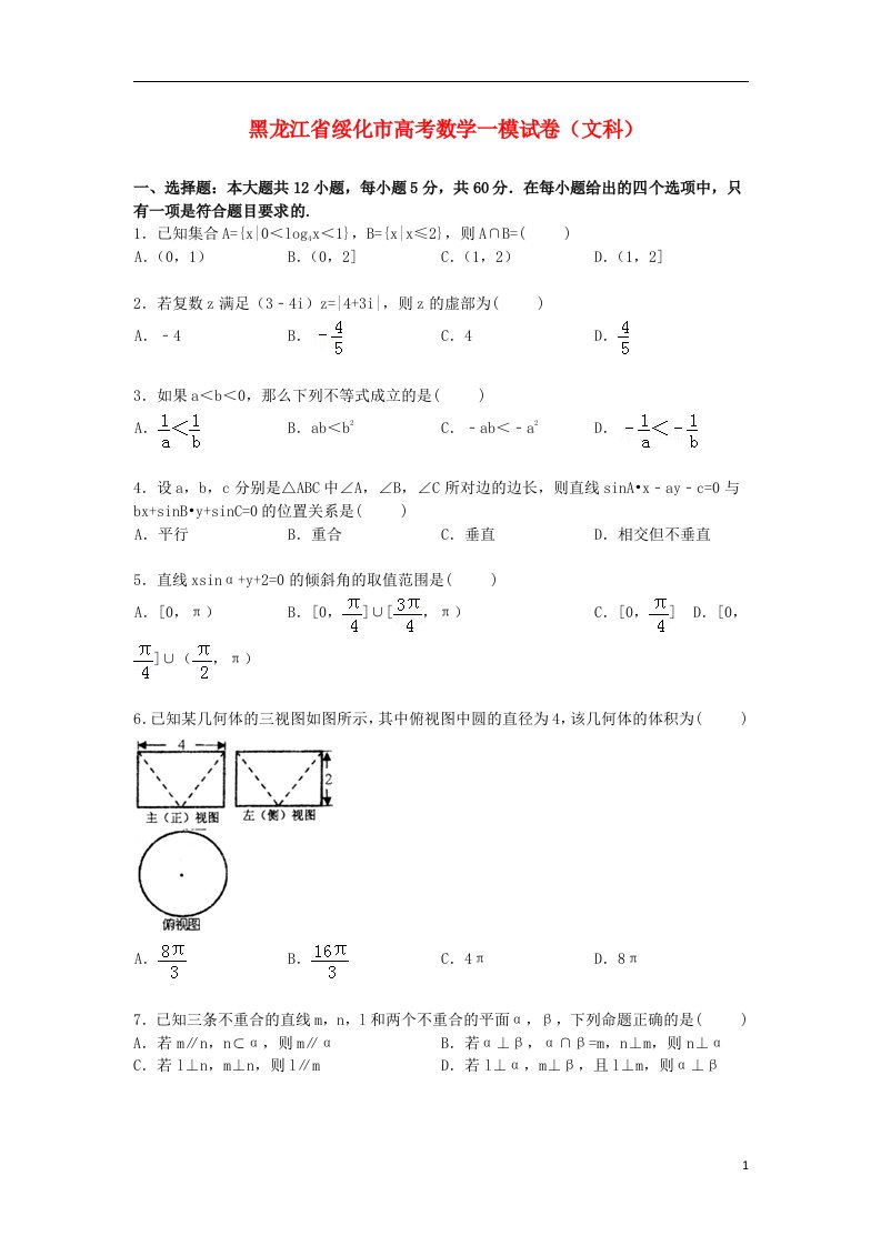 黑龙江省绥化市高三数学一模试题