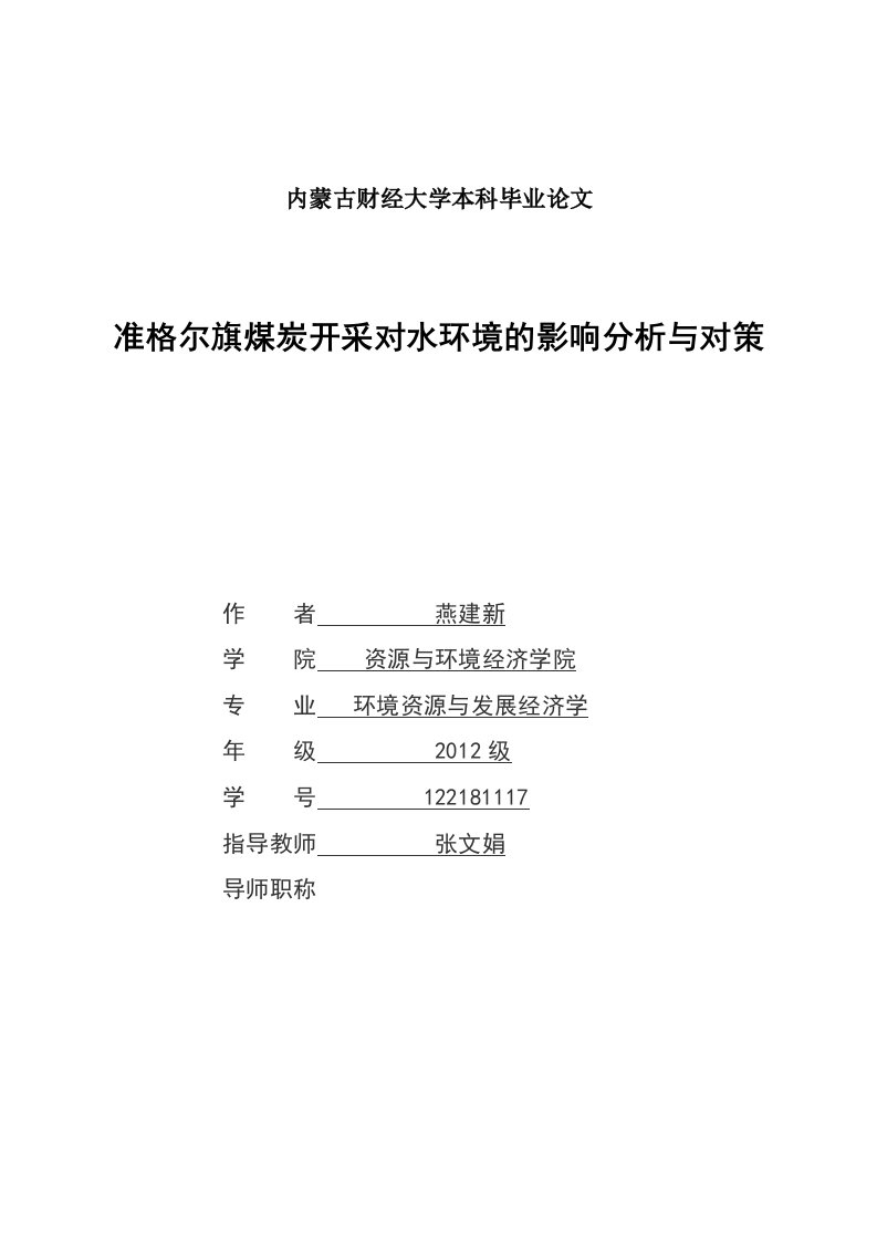 准格尔旗煤炭开采对水环境的影响分析与对策