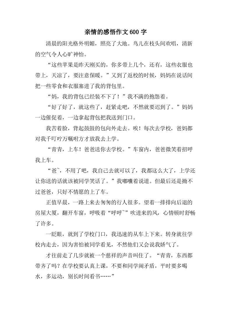 亲情的感悟作文600字