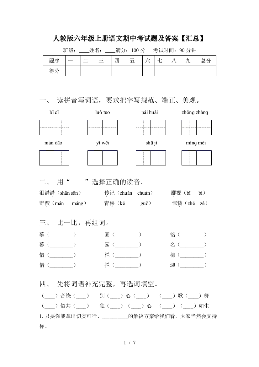 人教版六年级上册语文期中考试题及答案【汇总】