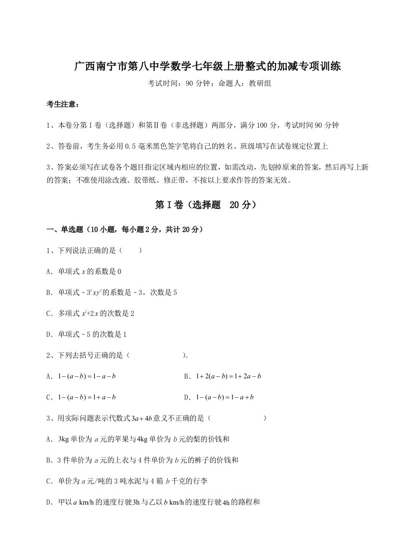 第四次月考滚动检测卷-广西南宁市第八中学数学七年级上册整式的加减专项训练试卷（含答案详解）