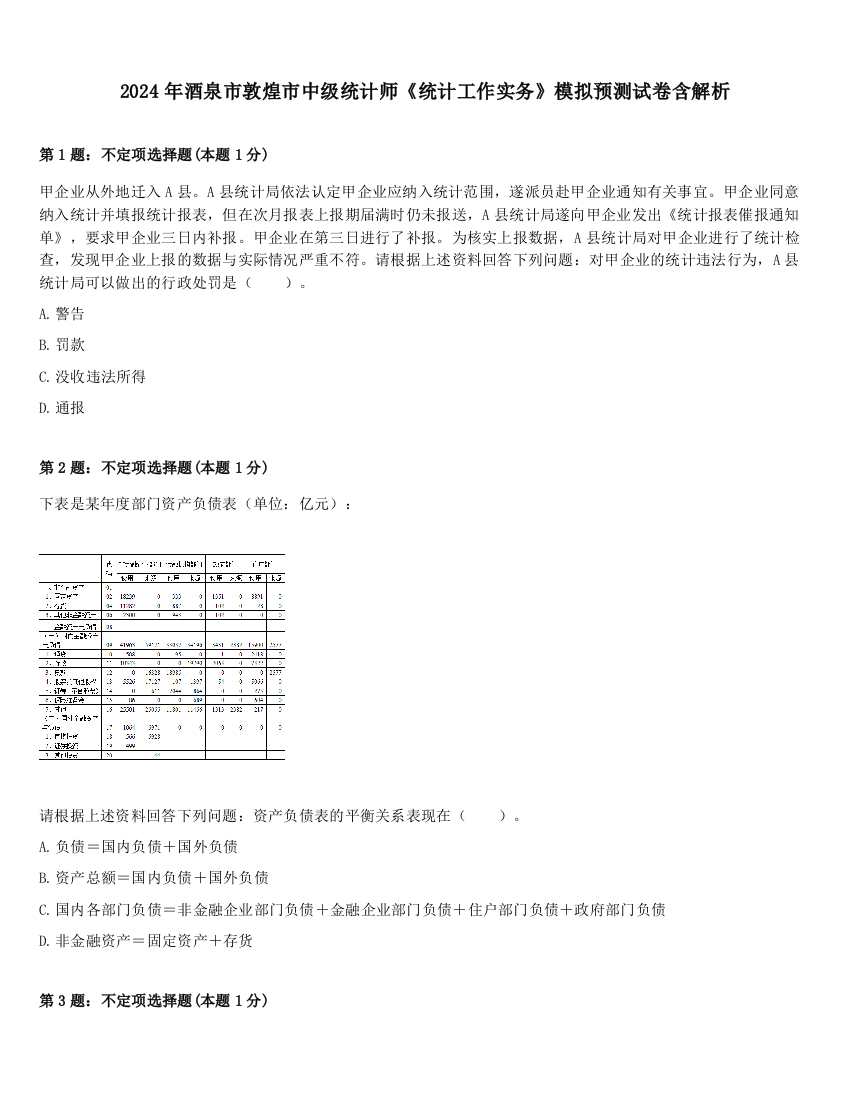 2024年酒泉市敦煌市中级统计师《统计工作实务》模拟预测试卷含解析