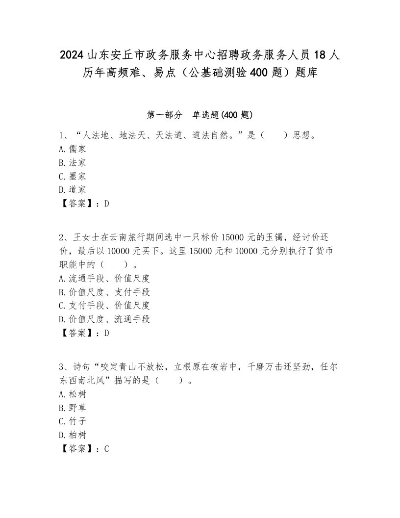 2024山东安丘市政务服务中心招聘政务服务人员18人历年高频难、易点（公基础测验400题）题库推荐