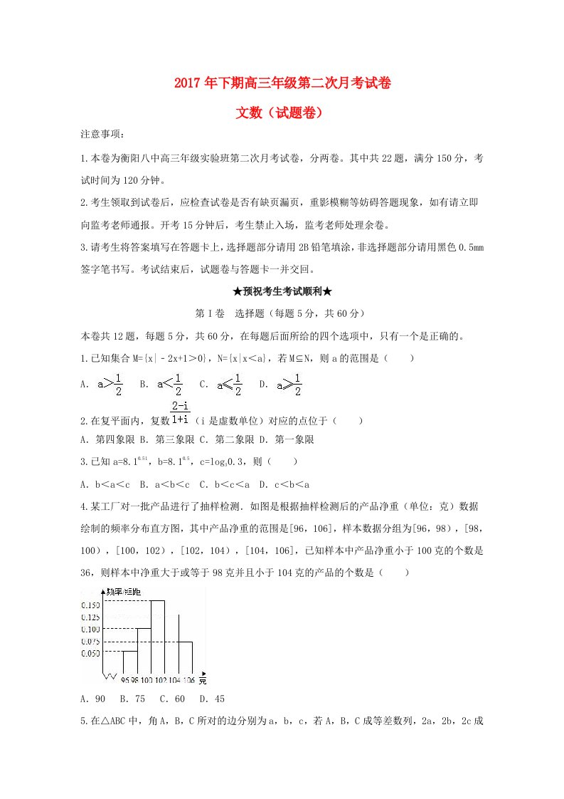 湖南省衡阳市高三数学上学期第二次月考试题实验班文