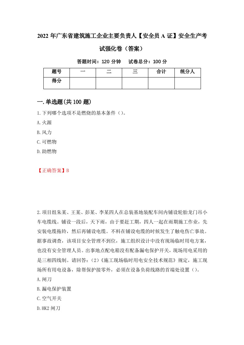 2022年广东省建筑施工企业主要负责人安全员A证安全生产考试强化卷答案第30版