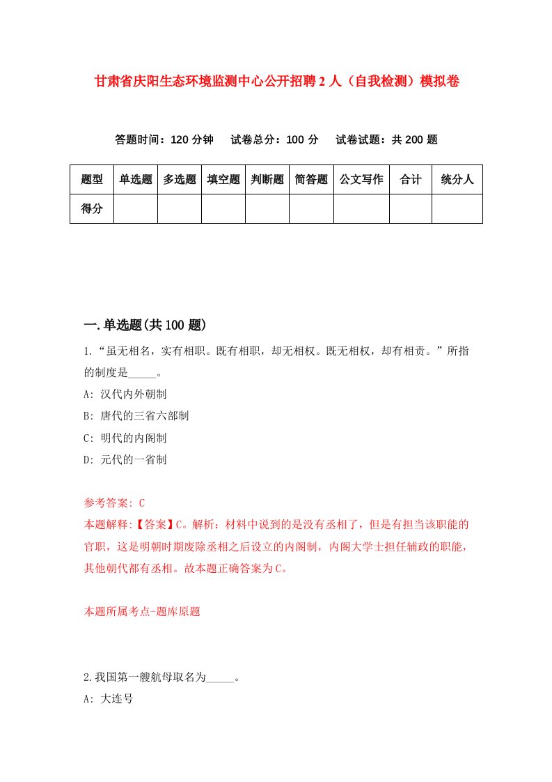 甘肃省庆阳生态环境监测中心公开招聘2人自我检测模拟卷第7版