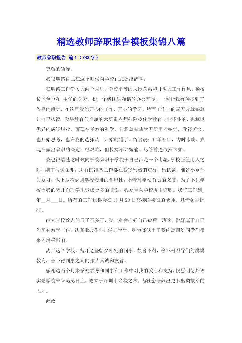 精选教师辞职报告模板集锦八篇