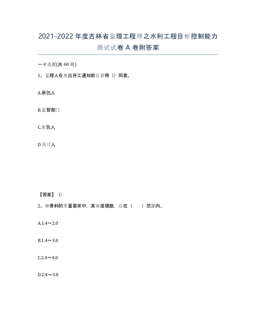 2021-2022年度吉林省监理工程师之水利工程目标控制能力测试试卷A卷附答案