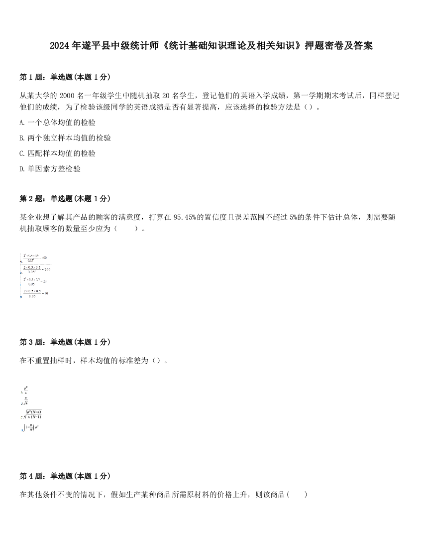 2024年遂平县中级统计师《统计基础知识理论及相关知识》押题密卷及答案