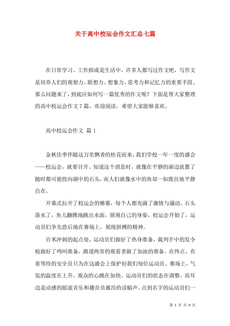 关于高中校运会作文汇总七篇