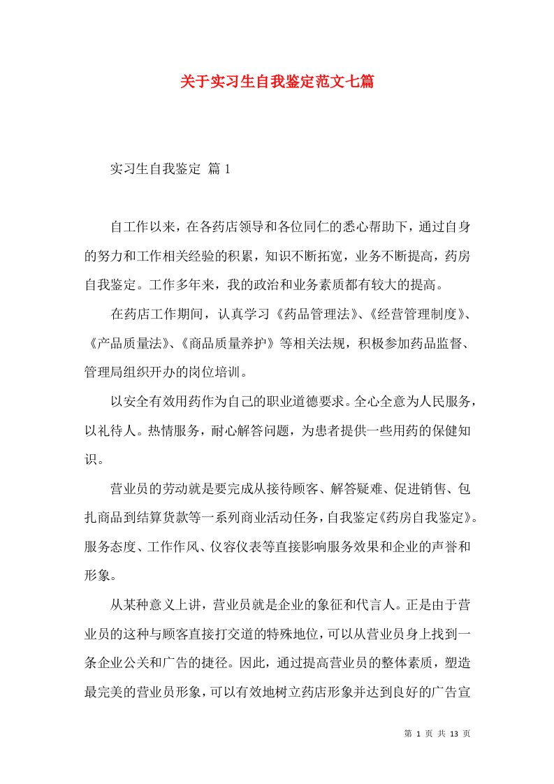 关于实习生自我鉴定范文七篇