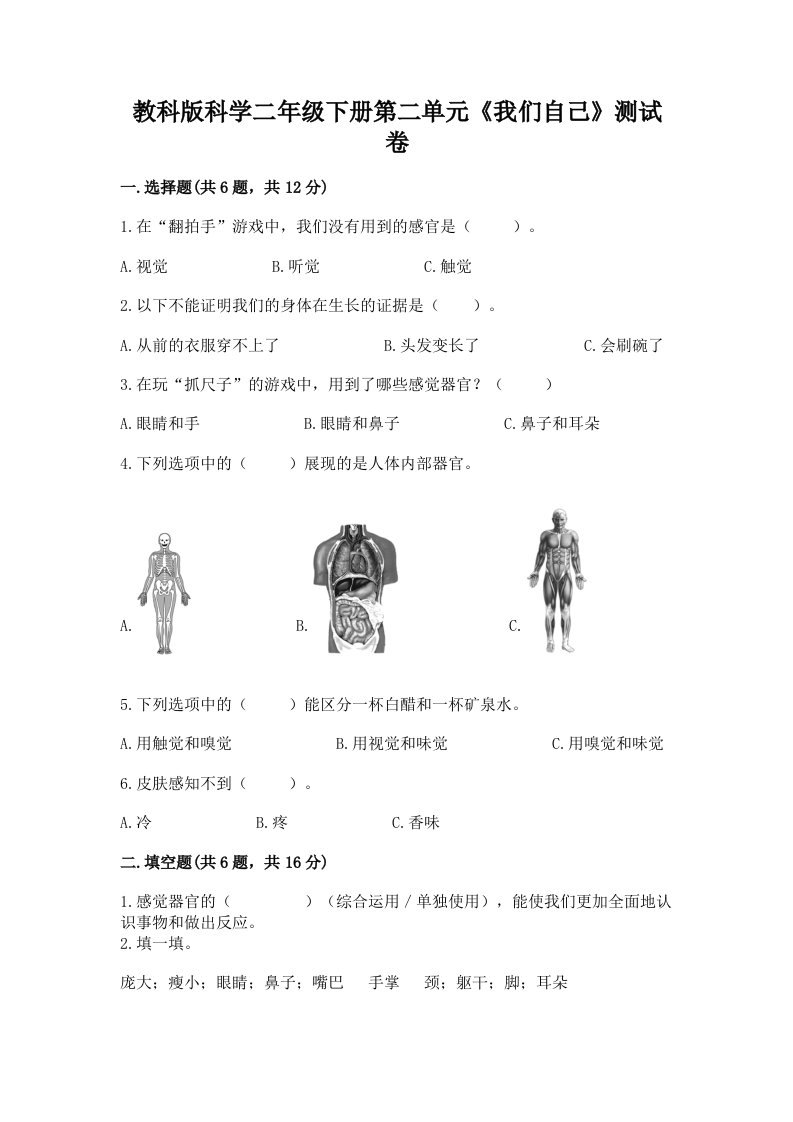 教科版科学二年级下册第二单元《我们自己》测试卷【各地真题】