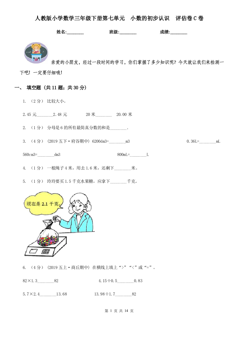 人教版小学数学三年级下册第七单元-小数的初步认识-评估卷C卷