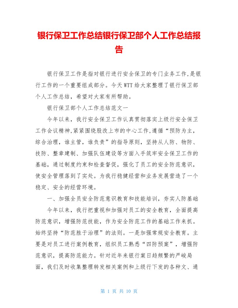 银行保卫工作总结银行保卫部个人工作总结报告