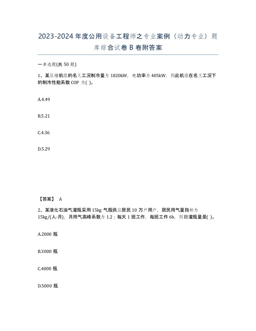 20232024年度公用设备工程师之专业案例动力专业题库综合试卷B卷附答案