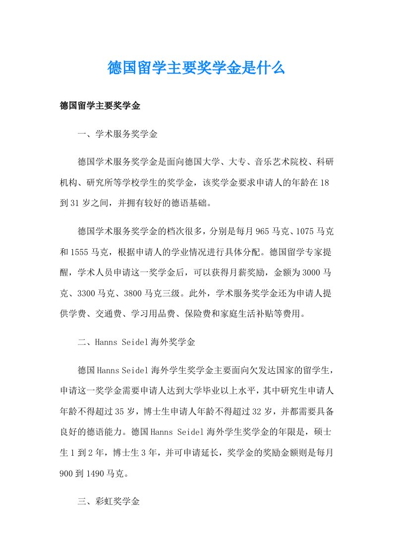 德国留学主要奖学金是什么