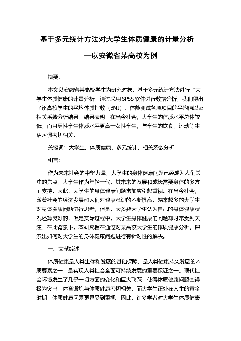 基于多元统计方法对大学生体质健康的计量分析——以安徽省某高校为例